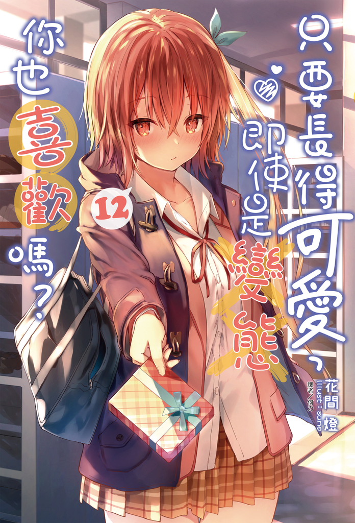 【小說】只要長得可愛,即使是變態你也喜歡嗎?(12)