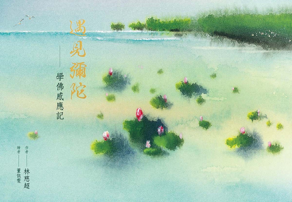 遇見彌陀:學佛感應記
