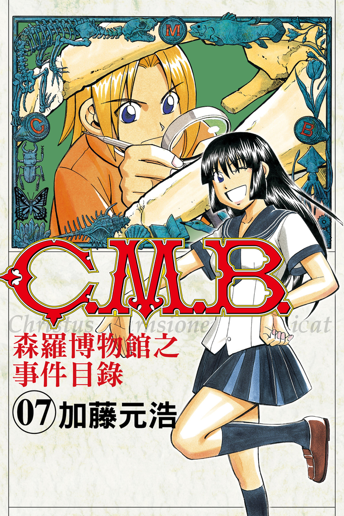 C.M.B.森羅博物館之事件目錄 (7)