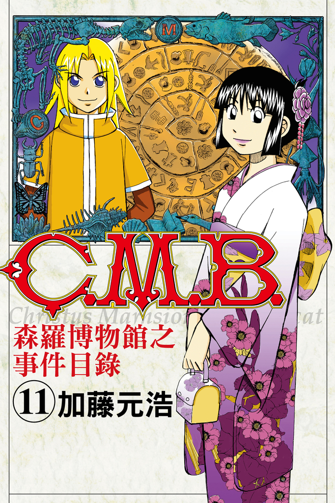 C.M.B.森羅博物館之事件目錄 (11)