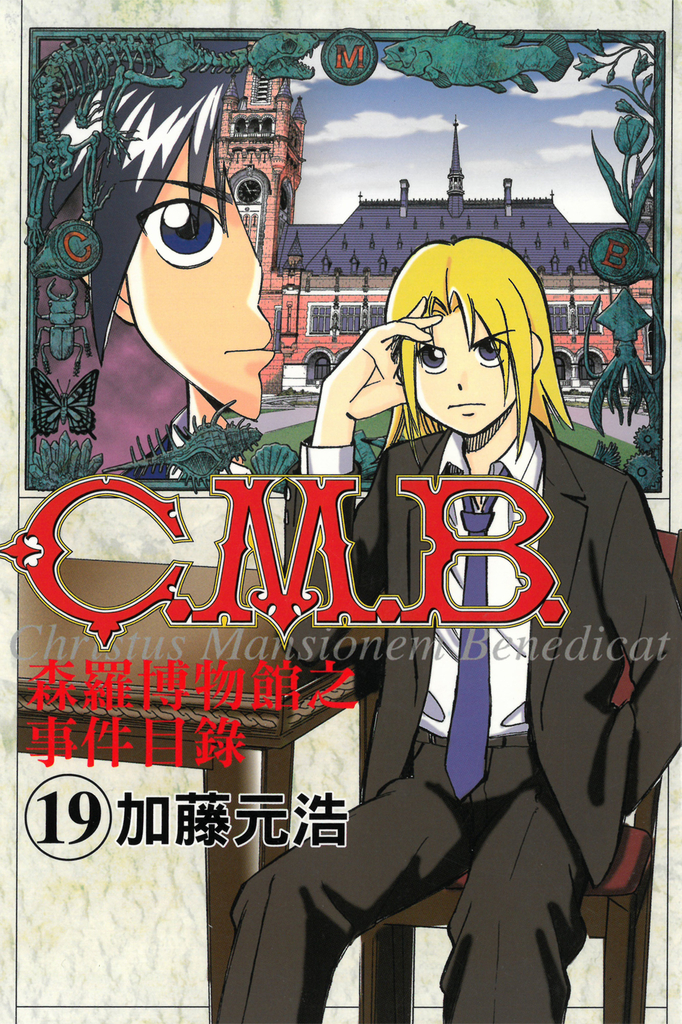 C.M.B.森羅博物館之事件目錄 (19)