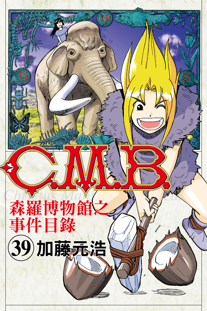 C.M.B.森羅博物館之事件目錄 (39)