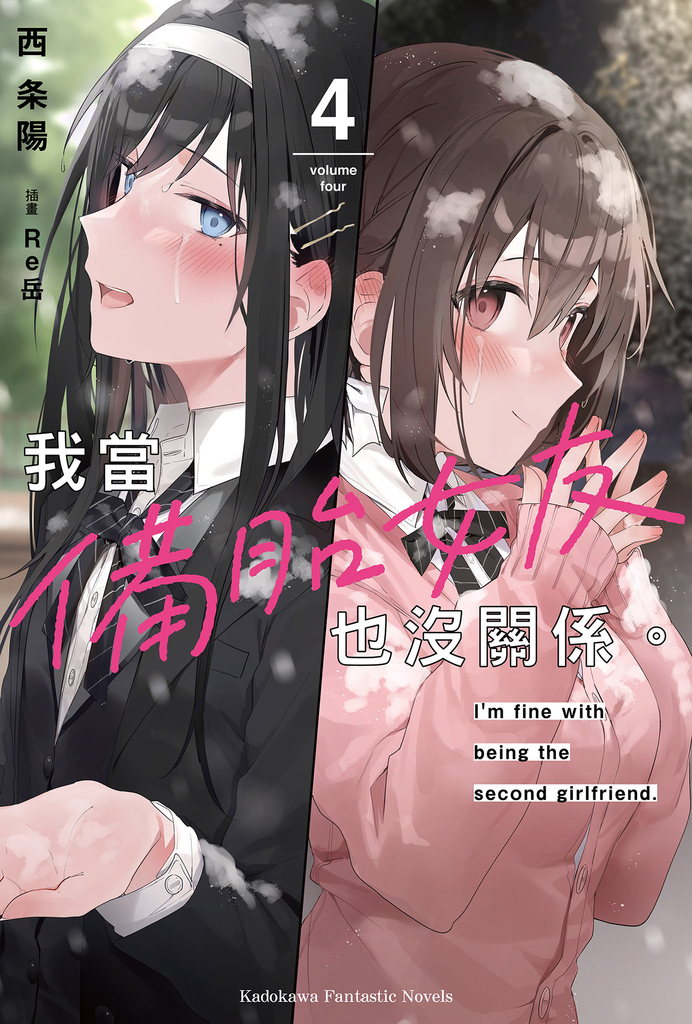 我當備胎女友也沒關係。 (4)