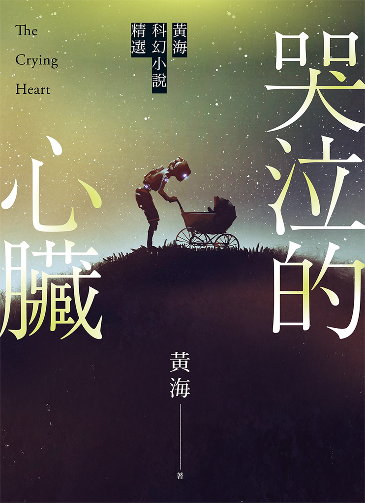 哭泣的心臟——黃海科幻小說精選