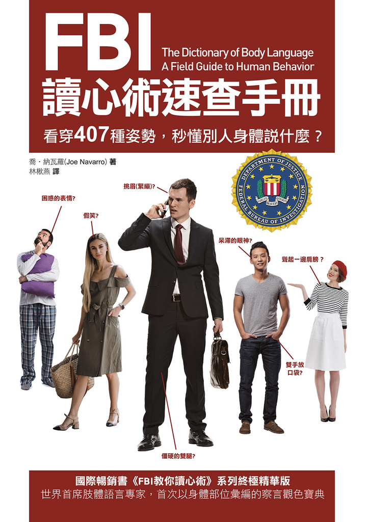 FBI讀心術速查手冊(二版)