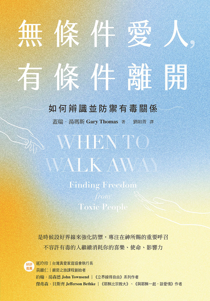 無條件愛人,有條件離開:如何辨識並防禦有毒關係