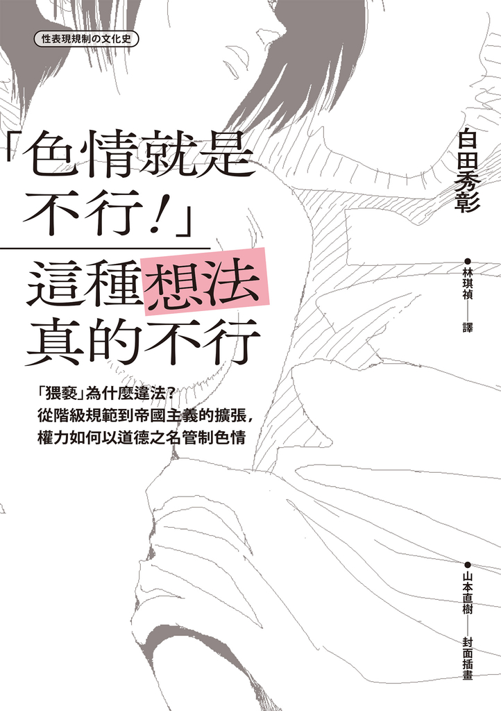 「色情就是不行!」這種想法真的不行