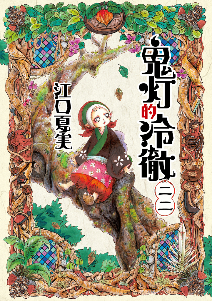 鬼灯的冷徹 (22)