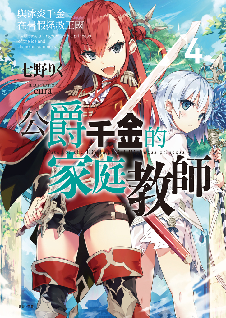 【小說】公爵千金的家庭教師(4)