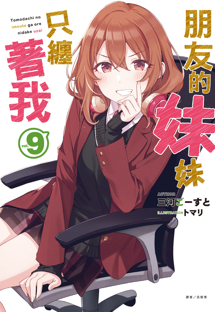 【小說】朋友的妹妹只纏著我(9)