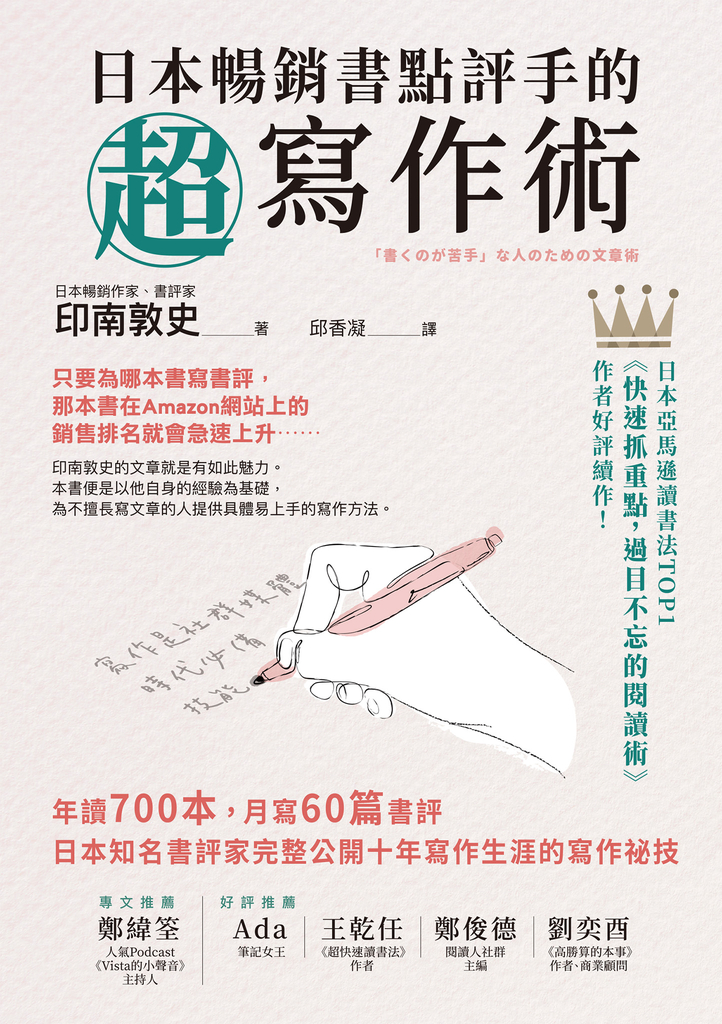 日本暢銷書點評手的超寫作術
