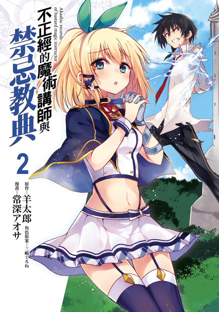 不正經的魔術講師與禁忌教典 (2)