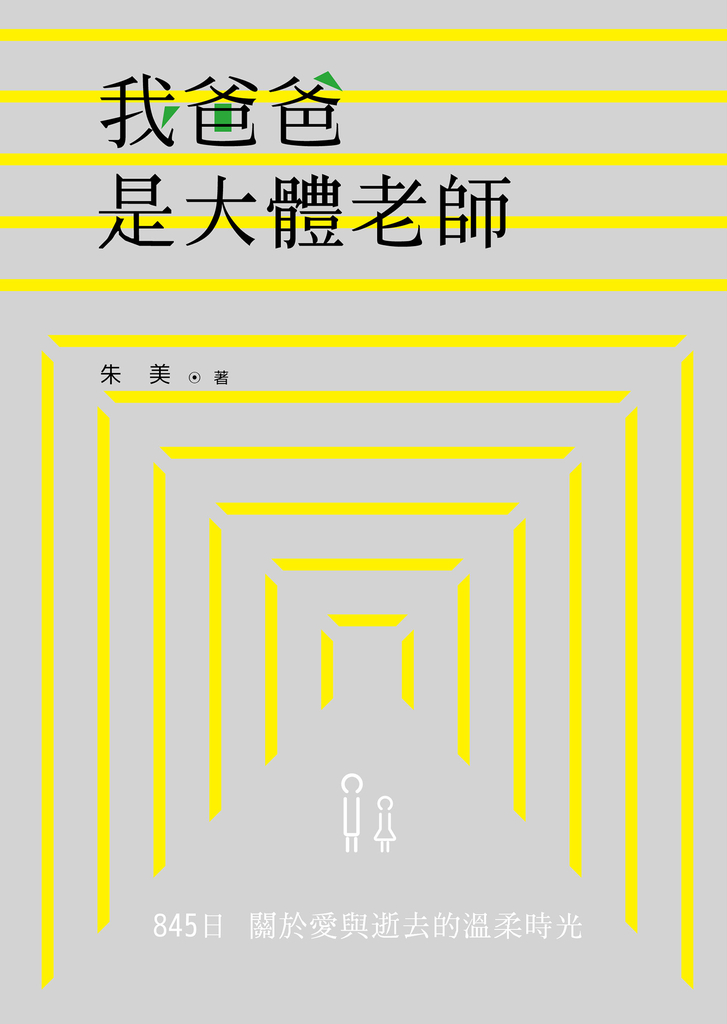 我爸爸是大體老師