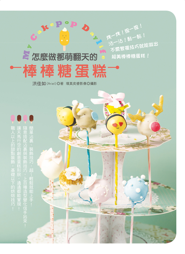 怎麼做都萌翻天的棒棒糖蛋糕