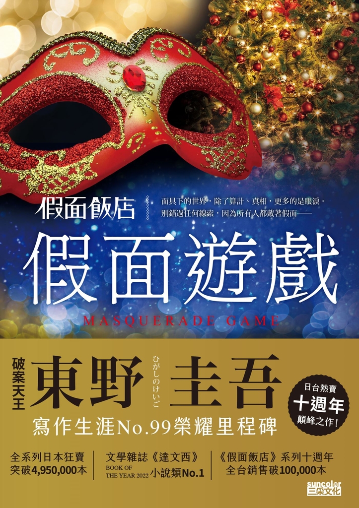 假面飯店:假面遊戲