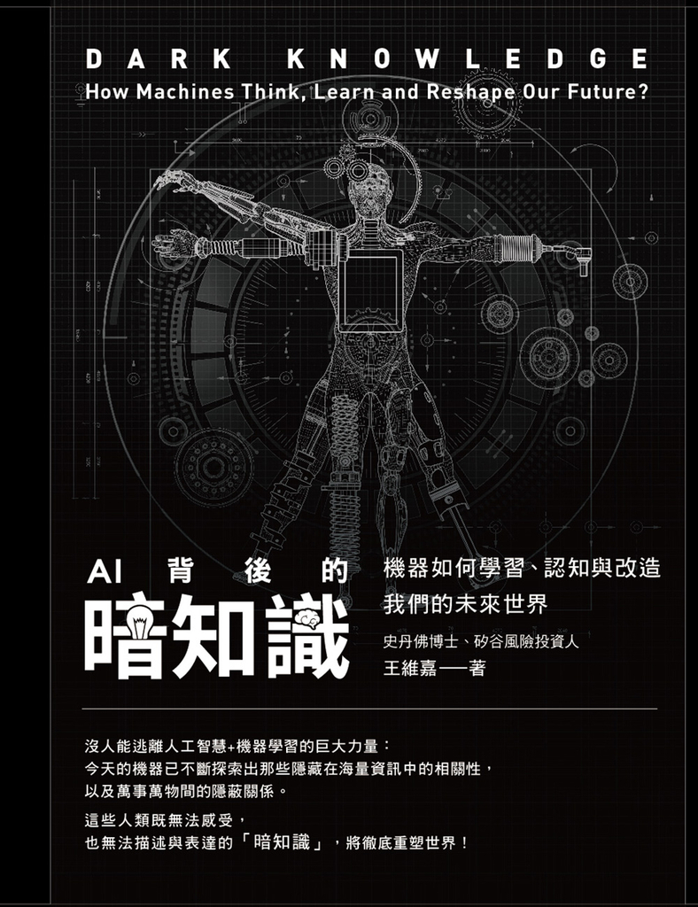 AI背後的暗知識(二版)