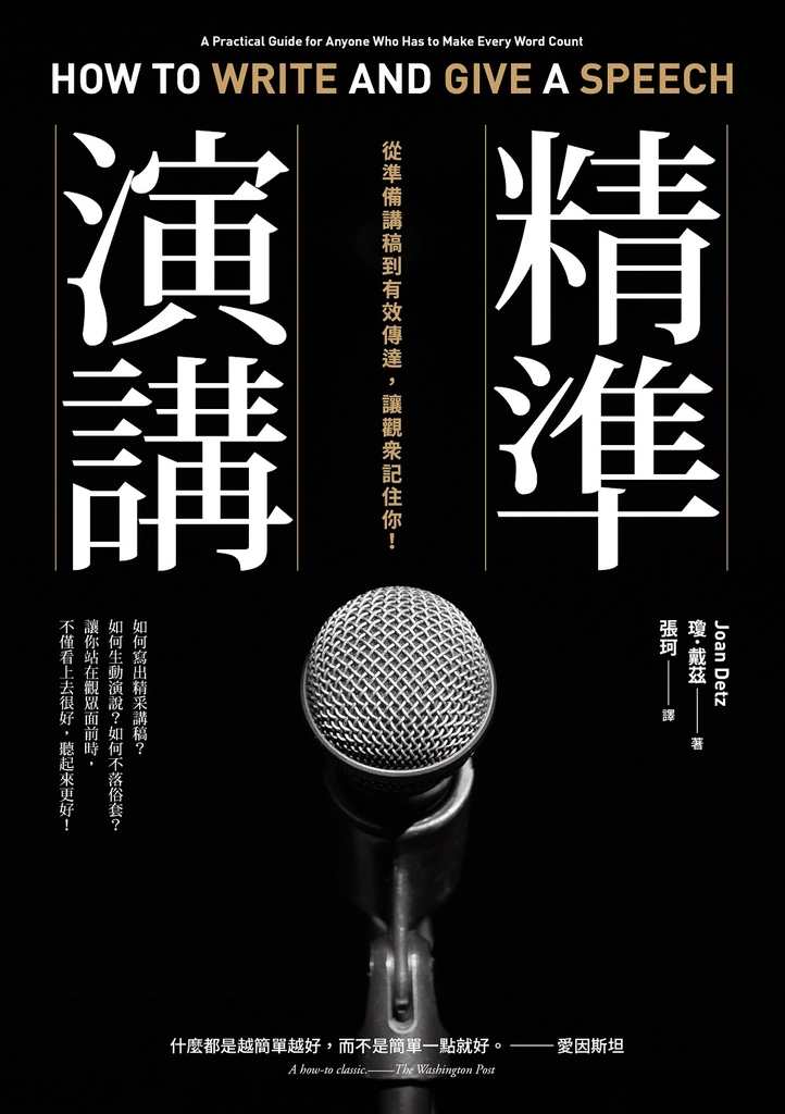 精準演講(二版)
