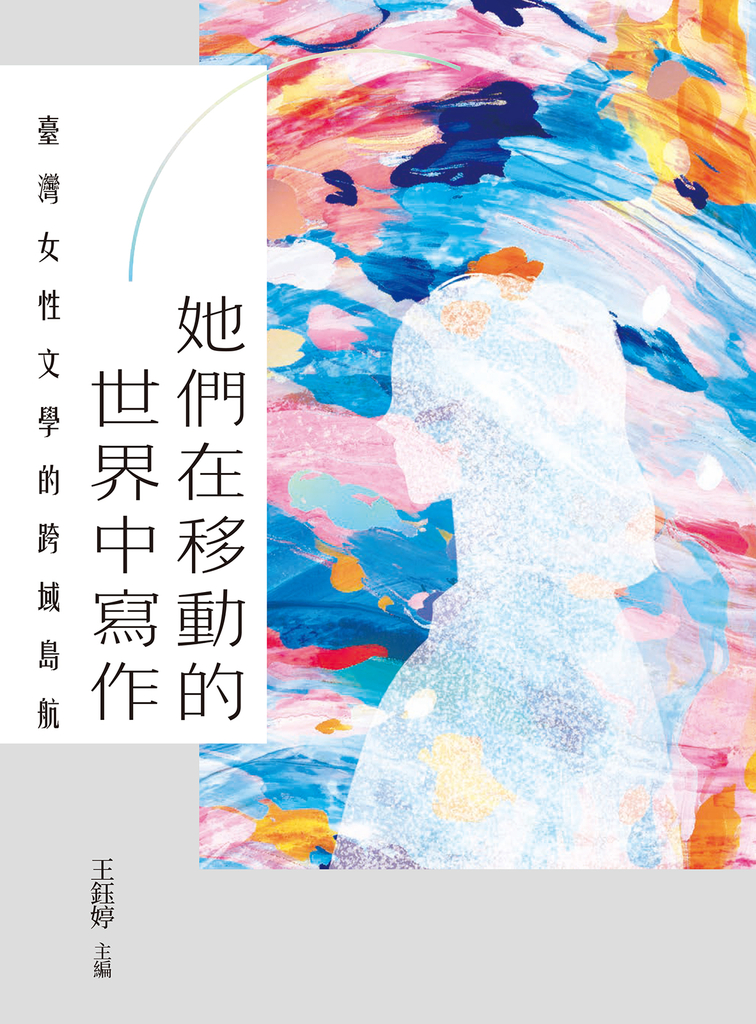 她們在移動的世界中寫作:臺灣女性文學的跨域島航