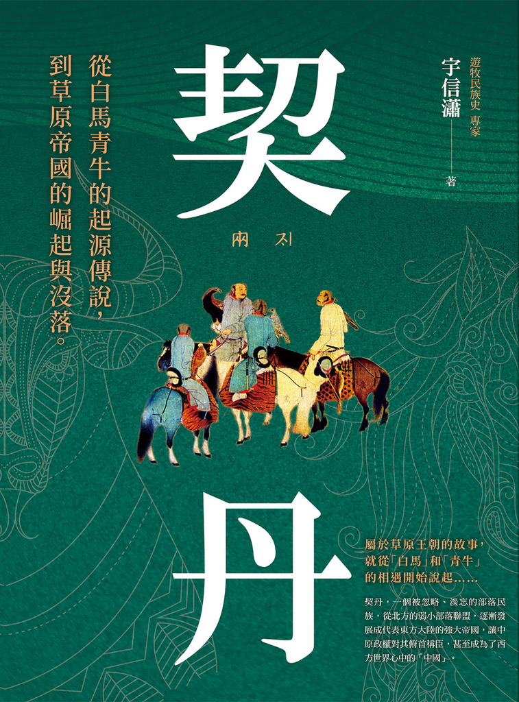 契丹:從白馬青牛的起源傳說到草原帝國的崛起與沒落