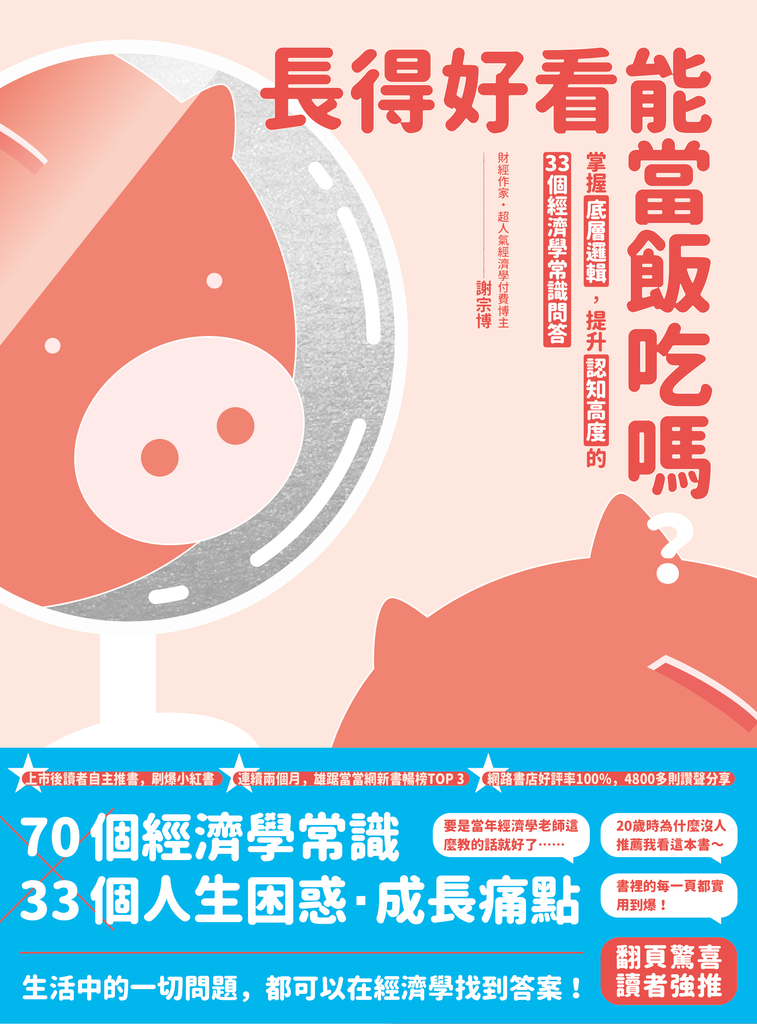 長得好看能當飯吃嗎?