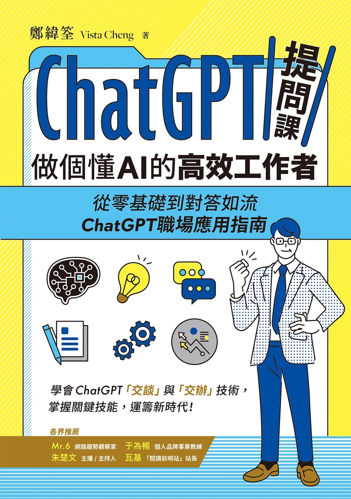 ChatGPT提問課,做個懂AI的高效工作者