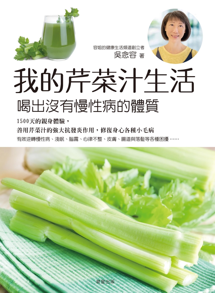 我的芹菜汁生活:喝出沒有慢性病的體質
