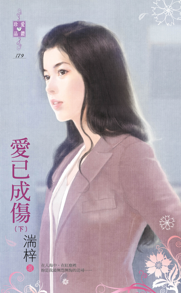 愛已成傷(下)