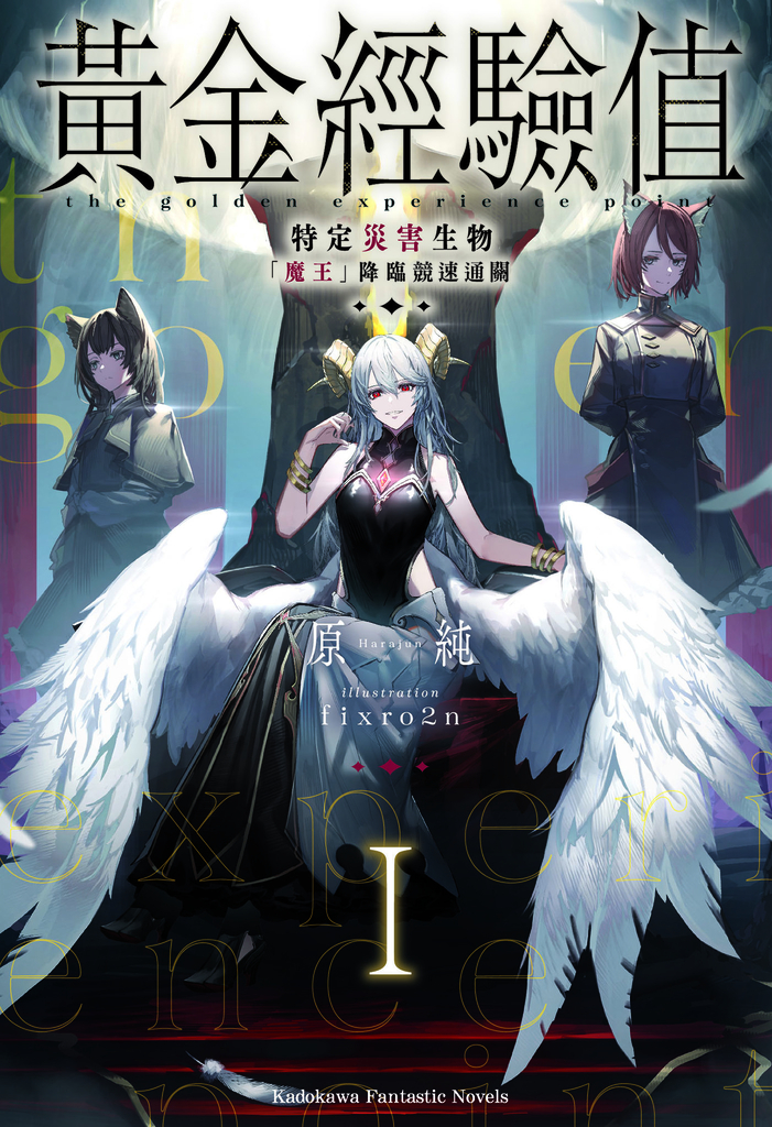 【小說】黃金經驗值 (1)