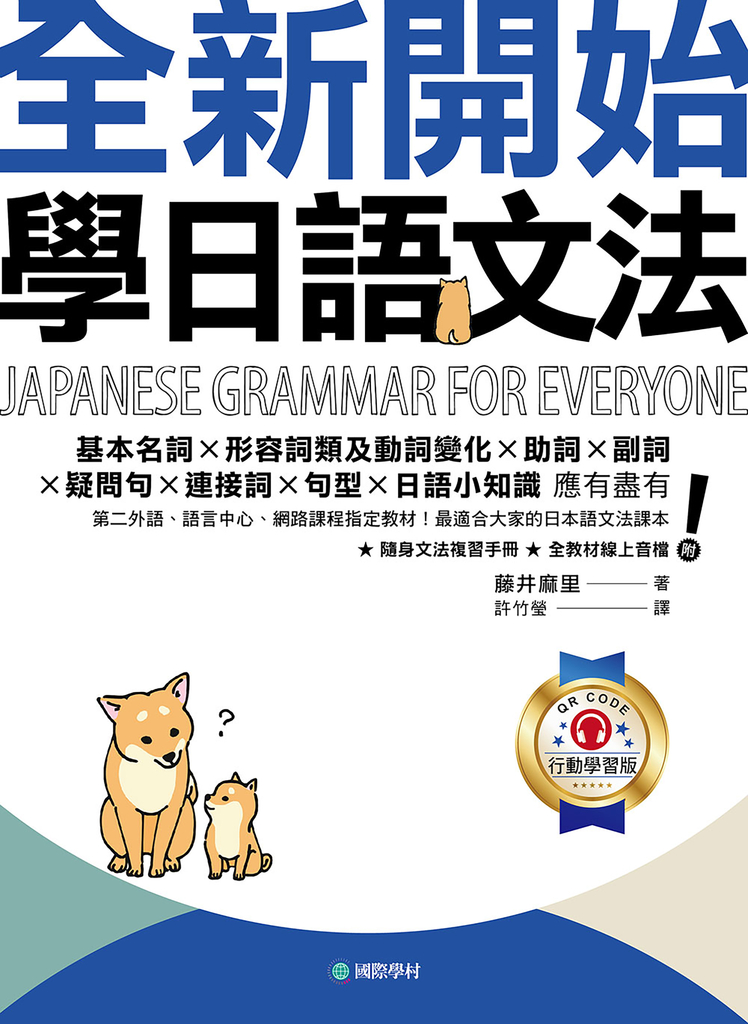 全新開始!學日語文法【QR碼行動學習版】