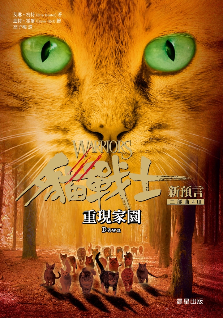 貓戰士二部曲新預言之三:重現家園