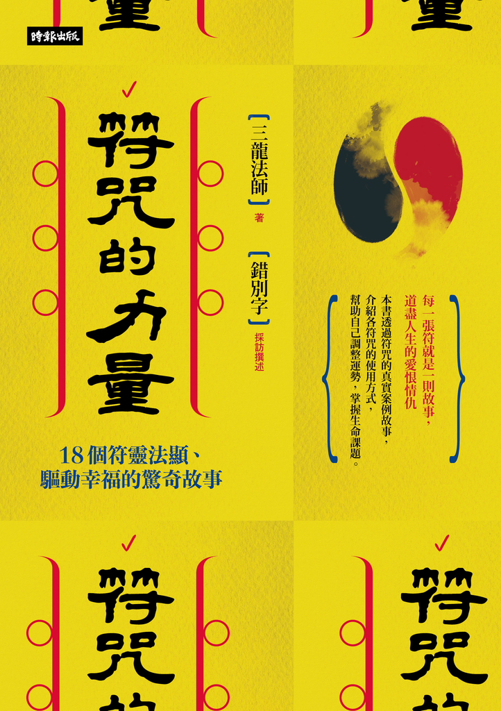 符咒的力量:18個符靈法顯、驅動幸福的驚奇故事