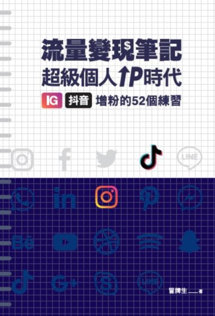 冒牌生 流量變現筆記:超級個人IP時代,IG、抖音增粉的52個練習