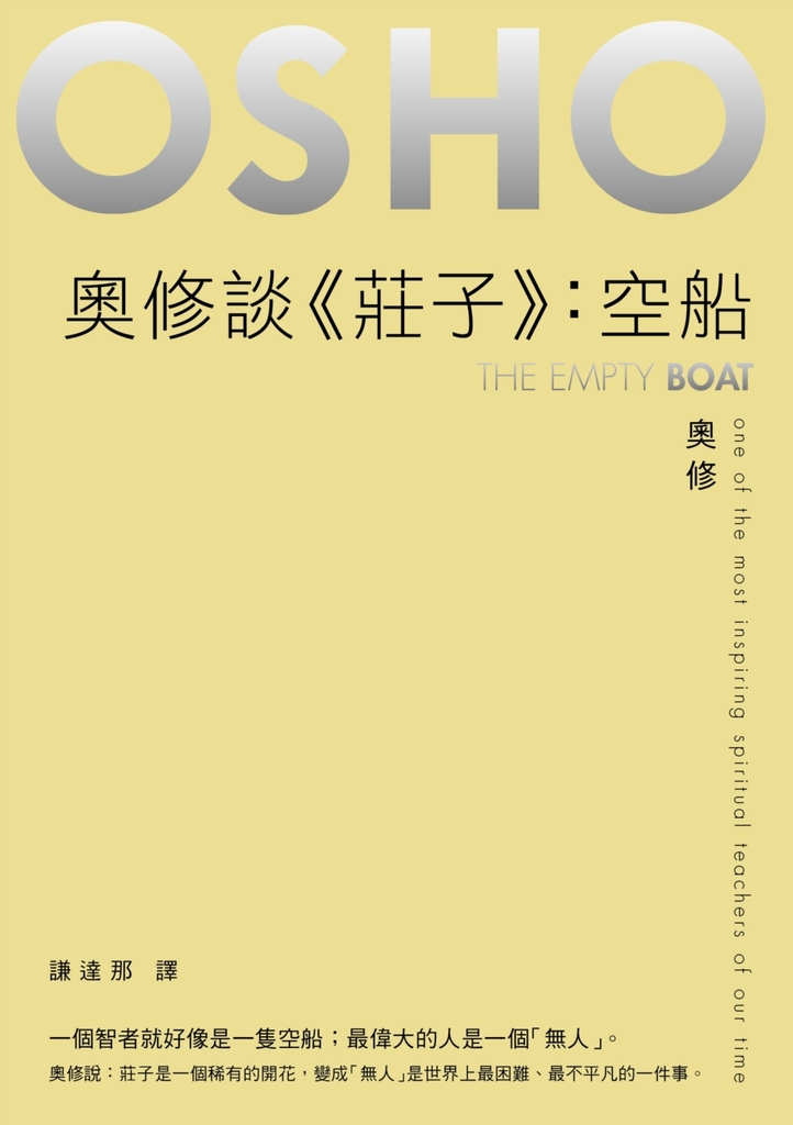 奧修談《莊子》:空船