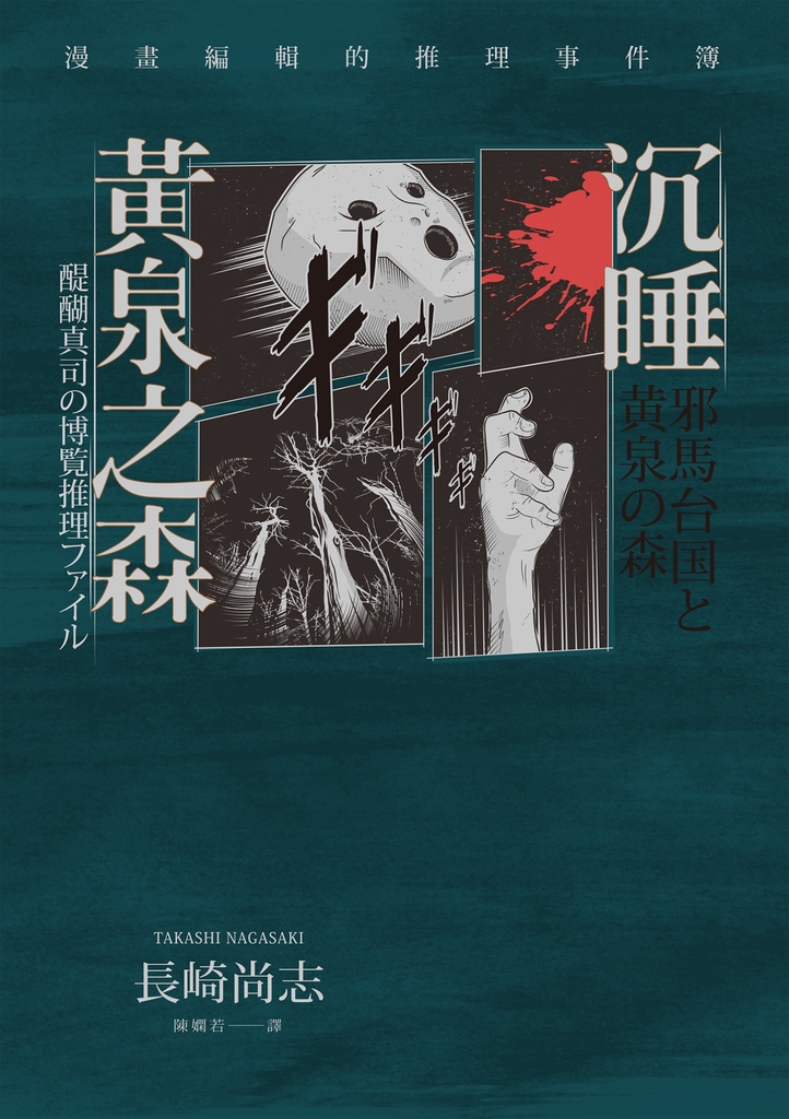 沉睡黃泉之森:漫畫編輯的推理事件簿
