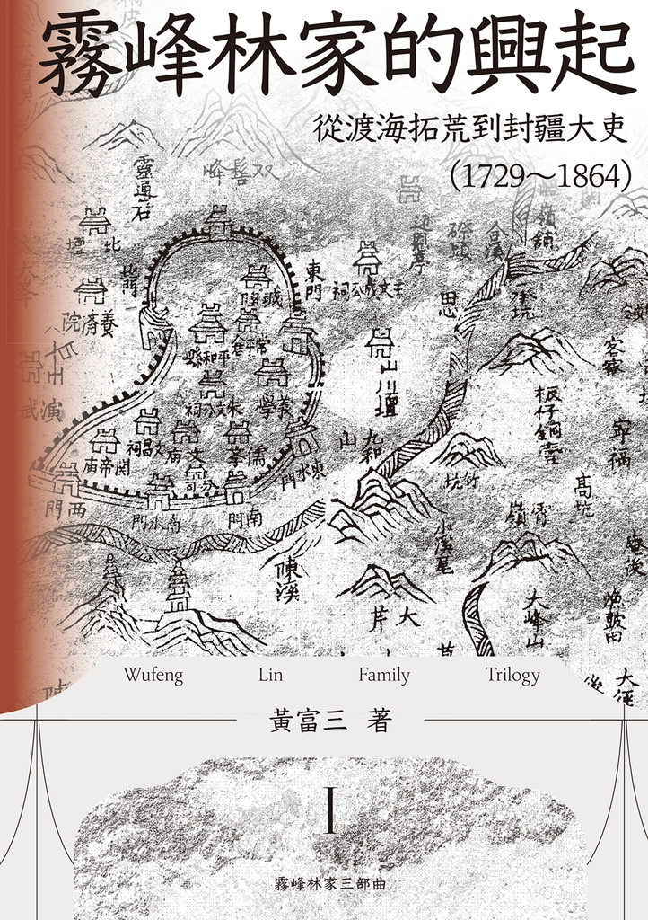 霧峰林家的興起:從渡海拓荒到封疆大吏(1729-1864)