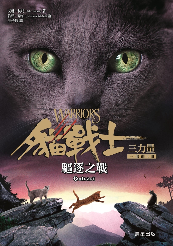 貓戰士三部曲三力量之三:驅逐之戰
