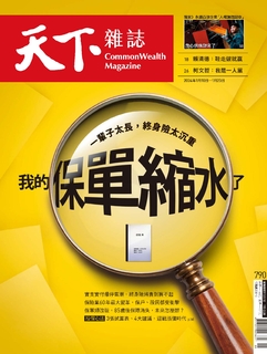 【天下雜誌 第790期】我的保單縮水了