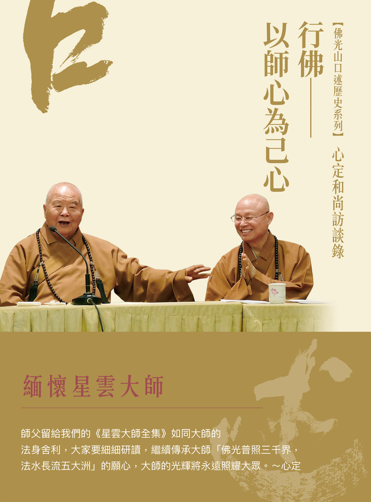 心定和尚訪談錄:行佛—以師心為己心