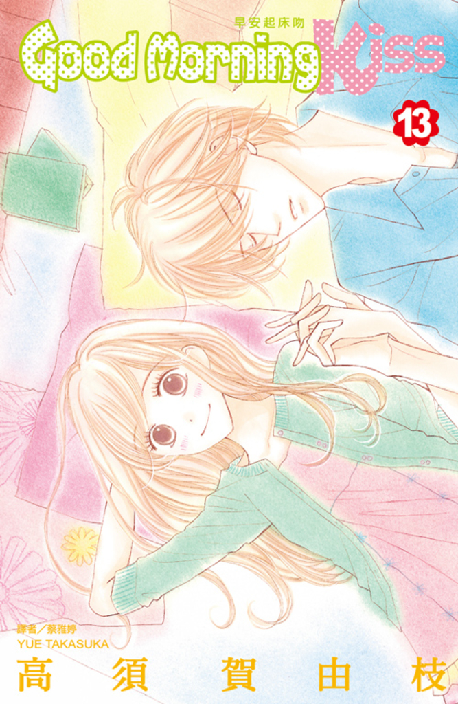 Good Morning Kiss早安起床吻(13)