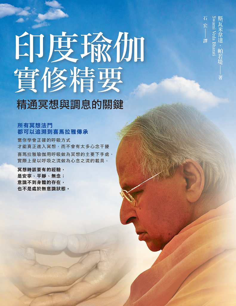 印度瑜伽實修精要:精通冥想與調息的關鍵