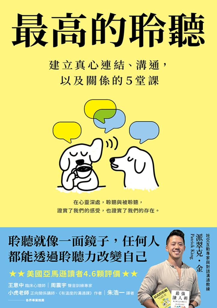 最高的聆聽:建立真心連結、溝通,以及關係的5堂課