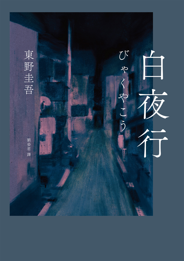 白夜行(經典單冊回歸版)