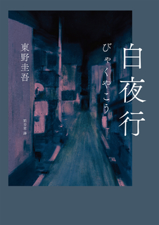 白夜行(經典單冊回歸版)