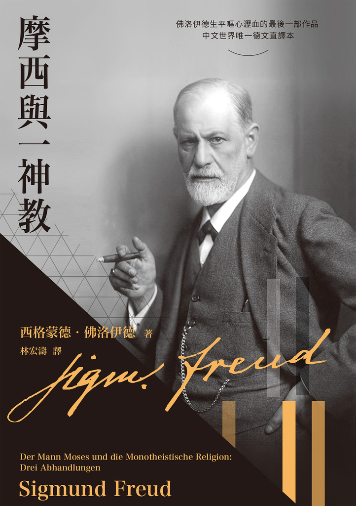 摩西與一神教