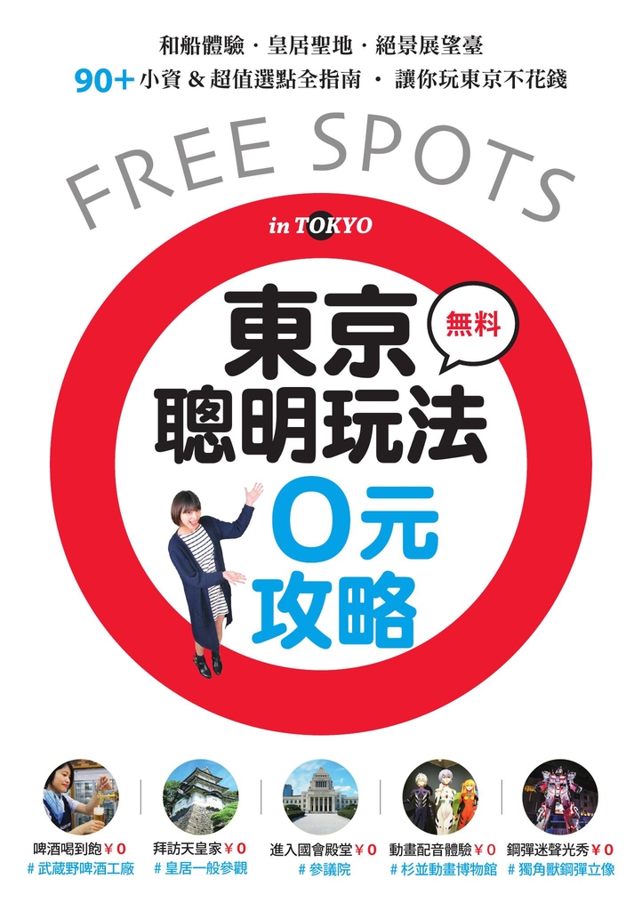 東京聰明玩法0元攻略