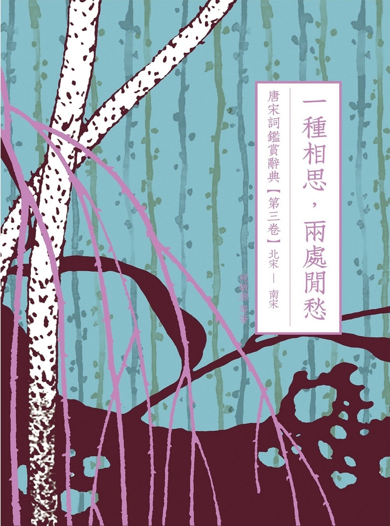 一種相思,兩處閒愁:唐宋詞鑑賞辭典【第三卷】北宋至南宋