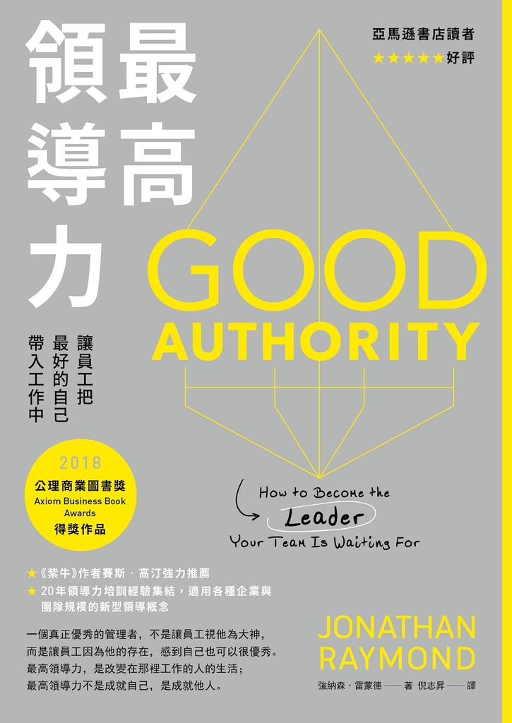 最高領導力(二版):讓員工把最好的自己帶入工作中