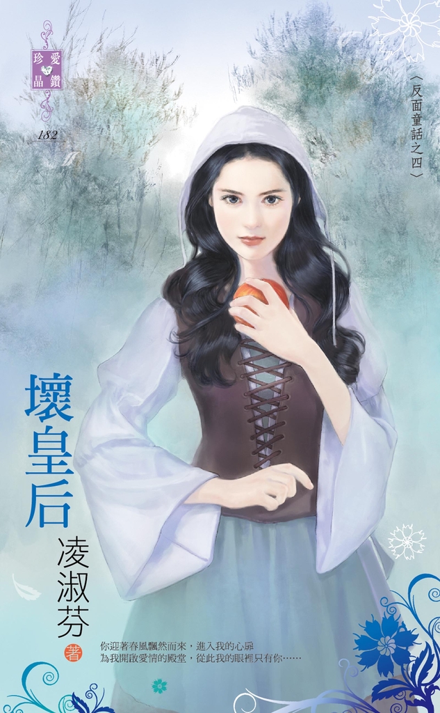 壞皇后~反面童話之四