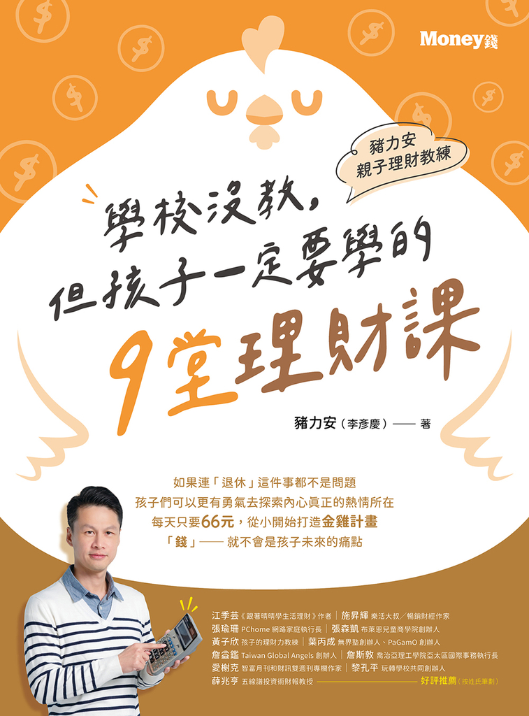 豬力安親子理財教練
