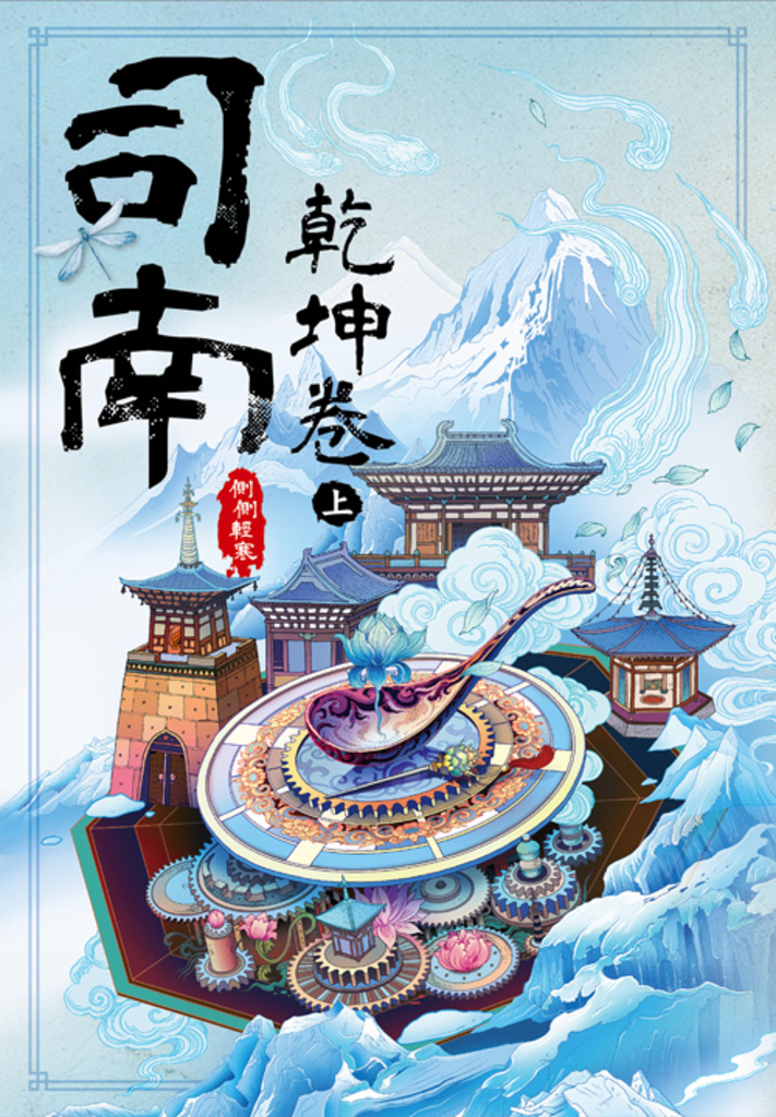 司南‧乾坤卷(上)